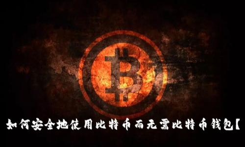如何安全地使用比特币而无需比特币钱包？