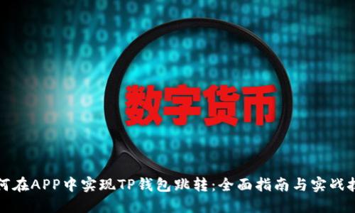 如何在APP中实现TP钱包跳转：全面指南与实战技巧