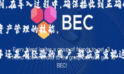   如何轻松导入TP钱包：完整步骤与注意事项 / 

 guanjianci TP钱包, 导入钱包, 数字货币, 区块链 /guanjianci 

在数字货币的浪潮中，TP钱包（Trust Wallet）作为一种便捷的数字资产存储工具，得到了众多用户的青睐。无论是在交易所交易、参与项目、还是存储您的加密资产，TP钱包都能为您提供良好的使用体验。本文将为您详细介绍如何导入TP钱包，以及在这个过程中需要注意的事项。

什么是TP钱包？
TP钱包是由Binance推出的一款去中心化的钱包，它支持多种区块链及其代币，用户可以通过该钱包管理各种类型的数字资产。TP钱包的优势在于其安全性高、操作简单，并且用户可以随时随地访问自己的资产。

为什么需要导入TP钱包？
用户导入TP钱包通常有几种原因。首先，如果您之前在其他钱包中存储过数字资产，希望将这些资产转移到TP钱包中以便于管理和使用，导入就是必不可少的步骤。其次，如果您使用TP钱包多台设备，导入相同的钱包可以确保您在不同的设备上都能随时访问自己的资产。最后，导入钱包不仅限于个人，也可以用于企业，方便对公司资产的集中管理。

导入TP钱包的准备工作
在导入TP钱包之前，您需要准备一些必要的信息和工具：
ul
li确保下载并安装TP钱包的最新版本，TP钱包支持多种操作系统，包括Android与iOS。/li
li您需要知道自己钱包的助记词或私钥。助记词是用来恢复钱包的关键，私钥则是用于显示和处理交易的必要信息。/li
li确保您的手机或设备可以正常访问互联网，以便能够顺利完成导入。/li
/ul

TP钱包导入步骤详解
以下是TP钱包导入的详细步骤：

h4步骤一：打开TP钱包/h4
在您的设备上找到并打开已经安装的TP钱包应用。如果您第一次使用该应用，可能需要进行一些简单的初始化设置。

h4步骤二：选择“导入钱包”选项/h4
在TP钱包的主界面，您会看到 “钱包” 选项。点击进入后，在页面上会看到“导入钱包”的选项。选择这个选项进行下一步。

h4步骤三：输入助记词或私钥/h4
根据您拥有的数据，选择输入助记词或者私钥。如果您选择使用助记词，确保顺序正确且每个单词之间用空格隔开。若选择私钥，则确保输入无误。

h4步骤四：设置安全密码/h4
为了保护您的资产安全，TP钱包通常会要求您设置一个安全密码。请确保该密码足够复杂且不易被他人猜测。

h4步骤五：完成导入/h4
确认输入的信息无误后，点击“导入”按钮。此时系统会验证您输入的信息是否正确，成功后您将看到您的资产在TP钱包中全部显示。

导入过程中可能遇到的问题
尽管导入过程简单，但在操作过程中您可能会遇到一些问题，以下是一些常见的问题及其解答：

h41. 我的助记词不正确怎么办？/h4
如果在导入过程中提示助记词不正确，首先请检查您输入的助记词是否每个单词的拼写正确、顺序是否正确。助记词的正确性是恢复钱包的关键，如果助记词丢失或错误，您将无法访问钱包内的资产。

h42. 为什么我无法导入私钥？/h4
如果您在导入私钥时遇到问题，请确认私钥的格式是否正确，TP钱包通常要求私钥为32个字符的字符串。此外，还需确保您的私钥没有被人为更改或损坏。

h43. 导入后余额为何不显示？/h4
如果在导入后余额未显示，可能是因为TP钱包需要一些时间来同步区块链上的数据。请耐心等待几分钟。同时，请确认您导入的钱包地址是否正确，确保您输入的助记词或私钥没有错误。

h44. 如何确保我的导入过程安全？/h4
在导入TP钱包时，请确保您在一个安全的网络环境下进行操作，避免在公共Wi-Fi下进行。此外，永远不要将您的助记词、私钥分享给任何人，确保这些信息的私密性。

h45. 是否可以通过其他方式导入钱包？/h4
除了使用助记词或私钥，某些钱包可能支持QR码导入，您可以在其他支持的钱包中生成QR码，并使用TP钱包扫描。如果您考虑到简便性，这是一个不错的选择。

h46. 删除导入后钱包会出现问题吗？/h4
如果您在TP钱包中删除了导入的钱包，不会影响到区块链上的余额。只要您在钱包中保留助记词或私钥，随时可以重新导入以恢复访问。

结论
导入TP钱包的过程其实并不复杂，但运用过程中的细心和耐心是至关重要的。理解每一步的操作，以及潜在的问题，可以为您的数字资产管理带来极大的便利。在导入过程中，确保接收到正确的信息，保护好您的助记词与私钥，才能安全且快速地管理您的数字资产，享受TP钱包带来的便利。

数字货币的各类产品与技术层出不穷，选择一个合适、便捷的钱包是每个用户的重要任务。希望本文能帮您更好地理解TP钱包的导入过程，并提升您对数字资产管理的技能。

以上是关于TP钱包导入的详细内容，希望能够对您有所帮助。随着数字货币市场的不断发展，了解如何安全有效地管理您的资产变得越来越重要，无论是新手还是有经验的用户，都应当重视这一点。