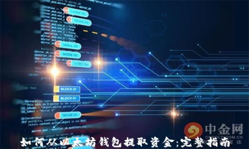 
如何从以太坊钱包提取资金：完整指南