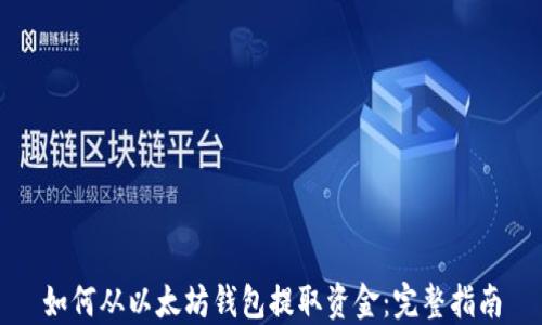 
如何从以太坊钱包提取资金：完整指南