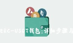 如何申请ERC-USDT钱包：详细