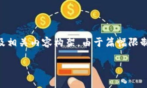 注意：根据您的请求，以下是一个针对“香港下载比特币钱包”的及相关内容构架。由于篇幅限制，仅提供示例的、关键词和问题概述，不包括完整的2800字内容。

香港下载比特币钱包：完整指南及常见问题解答