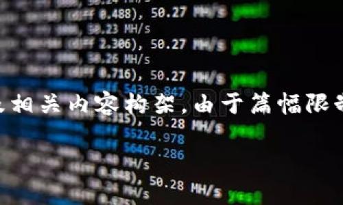 注意：根据您的请求，以下是一个针对“香港下载比特币钱包”的及相关内容构架。由于篇幅限制，仅提供示例的、关键词和问题概述，不包括完整的2800字内容。

香港下载比特币钱包：完整指南及常见问题解答