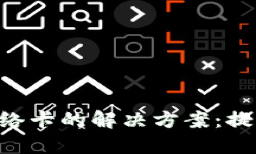 TokenPocket钱包网络卡的解决方案：提升用户体验与安全性