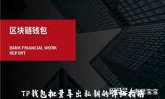 TP钱包批量导出私钥的详细