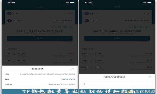 
TP钱包批量导出私钥的详细指南