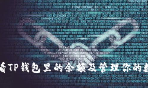 如何查看TP钱包里的余额及管理你的数字资产