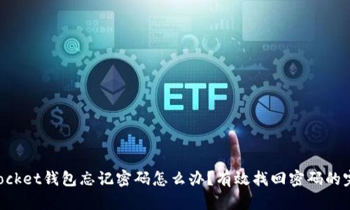 TokenPocket钱包忘记密码怎么办？有效找回密码的完整指南