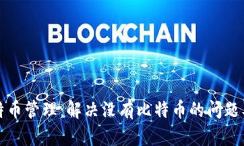 TP钱包的比特币管理：解决没有比特币的问题及其使用指南