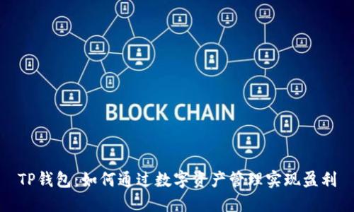 TP钱包：如何通过数字资产管理实现盈利