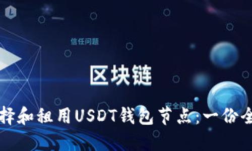 如何选择和租用USDT钱包节点：一份全面指南