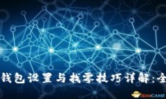 比特币钱包设置与找零技