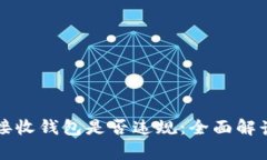 比特币接收钱包是否违规