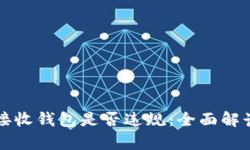 比特币接收钱包是否违规：全面解读与分析