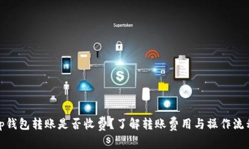 tp钱包转账是否收费？了解转账费用与操作流程