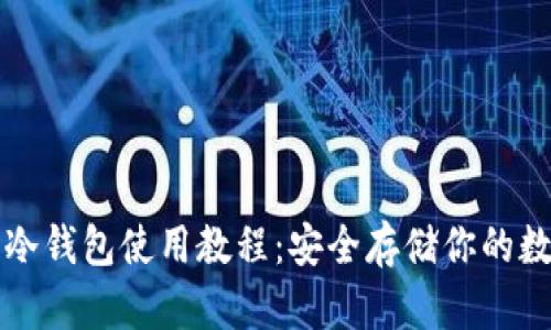 TP离线冷钱包使用教程：安全存储你的数字资产