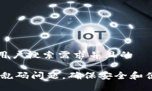 思考一个符合大众用户搜索需求并且的

如何解决USDT钱包乱码问题，确保安全和便捷的数字资产管理