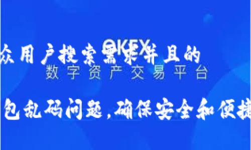 思考一个符合大众用户搜索需求并且的

如何解决USDT钱包乱码问题，确保安全和便捷的数字资产管理