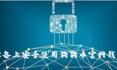 如何在iOS设备上安全使用