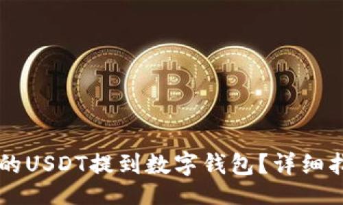 babel
    如何将火币网的USDT提到数字钱包？详细指南与常见问题解答