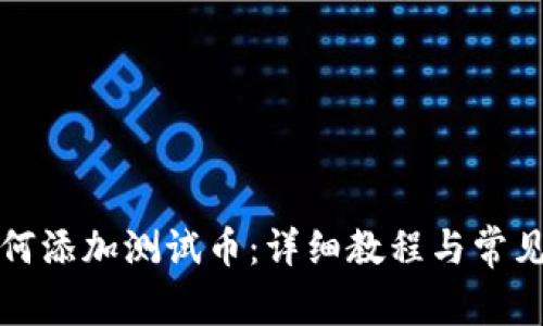 TP钱包如何添加测试币：详细教程与常见问题解析