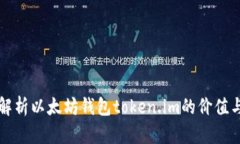 深入解析以太坊钱包toke