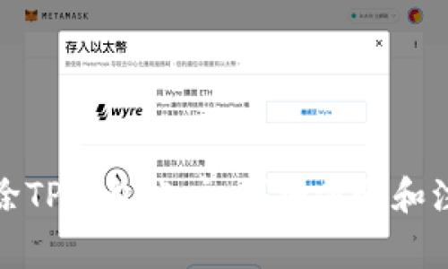 如何删除TP钱包账户：详细步骤和注意事项