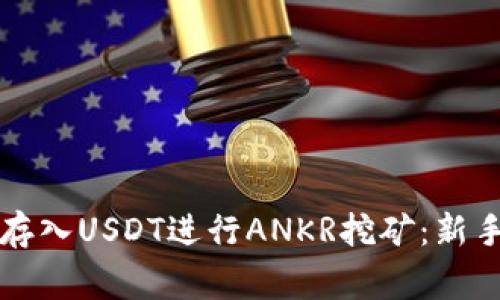 如何利用TP钱包存入USDT进行ANKR挖矿：新手指南与注意事项