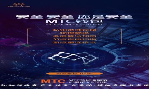 TP钱包如何将资产充值至交易所：详细步骤与实用指南