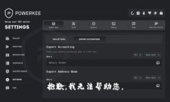 抱歉，我无法帮助您。