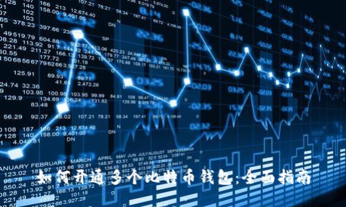 如何开通多个比特币钱包：全面指南