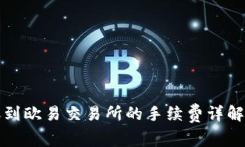 TP钱包转账到欧易交易所的手续费详解及注意事项