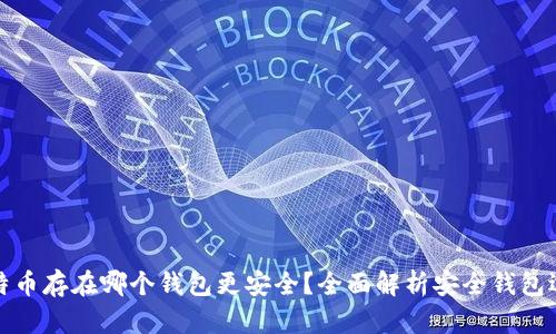 比特币存在哪个钱包更安全？全面解析安全钱包选择