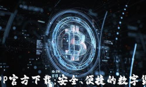 
USDT钱包APP官方下载：安全、便捷的数字货币管理工具