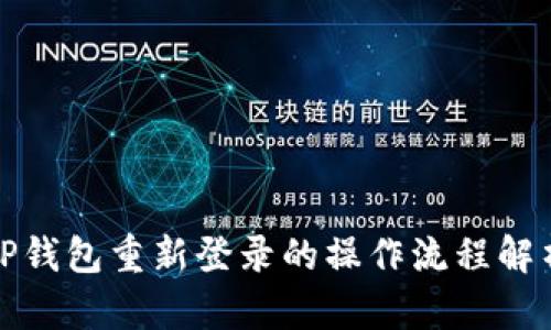 TP钱包重新登录的操作流程解析