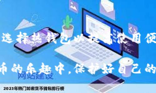  狗狗币常见钱包推荐及使用指南 /
 狗狗币钱包, 狗狗币存储, 数字货币安全, 加密货币交易 /guanjianci

狗狗币（Dogecoin）作为一种高度流行的数字货币，凭借其友好有趣的文化而获得了众多的信众。在这个波动剧烈的加密市场中，选择一个安全且适合的存储选项是非常重要的。如果你想要掌握如何安全存储狗狗币，并了解目前市场上可用的各种钱包选择，这篇文章将为你提供全面的指南。

什么是狗狗币钱包？
狗狗币钱包是一个用于储存、接收和发送狗狗币的工具。数字钱包实际上是一个软件，它能够存储你与狗狗币网络交互所需的私钥，从而确保你对持有的狗狗币拥有完全的控制权。这些钱包可以分为热钱包和冷钱包两大类。

热钱包与冷钱包的区别
热钱包是指那些在线连接的数字钱包，它们通常方便且速度快，适合进行日常交易。然而，由于它们常常与互联网连接，因此可能面临安全风险。冷钱包则是离线方式存储加密货币，通常被认为是更安全的选择，适合长期存储。

狗狗币钱包的类型
在选择狗狗币钱包时，可以考虑以下几种主要类型：
ol
listrong桌面钱包：/strong下载到个人电脑上的钱包，具有较好的安全性，适合频繁交易的用户。/li
listrong手机钱包：/strong通过手机应用访问的钱包，特别适合日常购物和小额交易。/li
listrong在线钱包：/strong基于云存储的选择，非常方便却安全性相对较低。/li
listrong硬件钱包：/strong物理设备，能够提供极高的安全性，适合长期存储大量的数字货币。/li
listrong纸钱包：/strong通过打印方式保存私钥，可以离线存储，但一旦损坏则无法恢复。/li
/ol

推荐的狗狗币钱包
以下是一些适合存储狗狗币的热门钱包，我们将介绍它们的特点及优劣：

h41. Exodus 钱包/h4
Exodus 是一个多功能的桌面和移动钱包，用户界面友好，初学者容易上手。它提供了内置的交易功能，让用户能够方便地在不同加密货币之间转换。

h42. Atomic Wallet/h4
Atomic Wallet 是一个去中心化的钱包，支持多种加密货币的存储与交易。提供了强大的安全特性，提高了用户资金的安全性。

h43. Ledger Nano S/h4
作为硬件钱包，Ledger Nano S 提供高安全性，能够离线存储用户的狗狗币。虽然价格较高，但投保价值较大，适合长期投资者。

h44. Trezor Wallet/h4
Trezor 是另一种受欢迎的硬件钱包，具有良好的用户体验以及安全保护功能。容易安装和设置，高隐私保护能力，适合希望长期保存狗狗币的用户。

h45. Coinomi Wallet/h4
Coinomi 是一个多链钱包，提供对大量加密资产的支持，易于使用且安全。然而，它是一个热钱包，所以在安全性上相对较低。

h46. Dogecoin 官方钱包/h4
狗狗币官方钱包是一款开源桌面钱包，用户可以通过它直接参与狗狗币网络，适合熟悉技术的用户，不过没有特别的界面设计友好。

选用狗狗币钱包的注意事项
安全性是选择狗狗币钱包的首要考虑因素。在选用钱包时，应注意以下几点：
ul
listrong私钥保护：/strong确保钱包允许用户完全控制私钥，这样用户才能完全掌控自己的资产。/li
listrong安全性评估：/strong查看钱包的社区评价和历史，了解其用户的反馈和专业评测。/li
listrong功能需求：/strong选择符合自己需求的钱包，例如，有些用户可能需要跨平台功能，而其他用户可能只需要一个简单的保存方式。/li
listrong技术支持：/strong了解钱包的技术支持情况，如果在使用中遇到问题，能及时获取帮助。/li
/ul

狗狗币钱包的使用安全指南
无论选择哪种钱包，确保安全使用都是至关重要的。这里有一些安全提示：
ul
listrong双重认证：/strong如果钱包支持双重认证功能，务必启用它，这可以显著提高账户安全性。/li
listrong定期更新：/strong保持你的钱包软件和设备系统最新，这样能够及时修复已知的安全漏洞和问题。/li
listrong谨慎识别钓鱼攻击：/strong避免通过不明链接和不安全网站向钱包输入敏感信息，钓鱼攻击在加密货币中相对常见。/li
listrong备份私钥：/strong定期备份你的私钥和助记词，确保在设备丢失或故障时能够恢复访问。/li
/ul

如何从交易所转移狗狗币到钱包？
转移狗狗币的步骤如下：
ol
li在你的加密货币交易所账户中选择要转移的狗狗币。/li
li进入你的狗狗币钱包，找到接收地址。这通常是一个由字母和数字组成的字符串。/li
li在交易所的提现界面输入接收地址和转移数量，确认无误后提交。/li
li通常需要进行确认，大约几分钟后，你就可以在钱包中看到转移过来的狗狗币。/li
/ol

可能相关问题

h4问题1：狗狗币钱包安全吗？/h4
狗狗币钱包的安全性取决于选择的类型与如何使用。热钱包如托管钱包通常风险较高，而硬件钱包提供更高的安全保障。更新软件、备份私钥、设定强密码都是提高安全性的有效方法。

h4问题2：如何避免狗狗币被骗？/h4
诈骗在加密货币的世界非常普遍，用户应谨慎行事。务必通过官方渠道下载钱包，警惕不明链接与项目。同时，保守私人信息，尤其是私钥和助记词，确保不泄露给他人。

h4问题3：狗狗币的交易费用是多少？/h4
狗狗币的交易费用通常相对较低，具体费用取决于网络的拥堵情况。在拥堵情况下，交易所可能会提高费用。因此，在选择交易时要明确查看当前费用信息。

h4问题4：狗狗币为何会波动大？/h4
狗狗币的波动主要受市场情绪、社交媒体趋势以及整体加密币市场的影响。事件驱动和社交媒体上的讨论可以引发极大的买卖行为，造成价格浮动。

h4问题5：狗狗币挖矿是否有利可图？/h4
挖矿的盈利能力取决于电力成本和网络难度。狗狗币采用SHA-256算法，能否利润更多依赖于设备的算力及电费支出，因此需要量化分析。

h4问题6：如何选择合适的狗狗币钱包？/h4
选择合适的狗狗币钱包需要明确使用场景，考虑钱包的安全性、用户体验及功能需求。对于长期保存，可选冷钱包，而频繁交易者可以选择热钱包以提高使用便利性。

综合来说，狗狗币的存储与使用离不开一个合适的钱包解决方案。根据个人需求进行严谨选择，做好安全措施，这样才能在交易和持币的乐趣中，保护好自己的资产。希望以上信息能为广大用户提供明确的指导，让你在数字货币的世界中游刃有余。