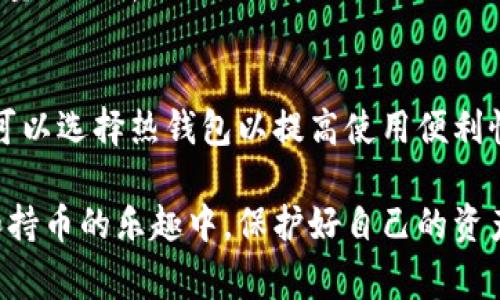  狗狗币常见钱包推荐及使用指南 /
 狗狗币钱包, 狗狗币存储, 数字货币安全, 加密货币交易 /guanjianci

狗狗币（Dogecoin）作为一种高度流行的数字货币，凭借其友好有趣的文化而获得了众多的信众。在这个波动剧烈的加密市场中，选择一个安全且适合的存储选项是非常重要的。如果你想要掌握如何安全存储狗狗币，并了解目前市场上可用的各种钱包选择，这篇文章将为你提供全面的指南。

什么是狗狗币钱包？
狗狗币钱包是一个用于储存、接收和发送狗狗币的工具。数字钱包实际上是一个软件，它能够存储你与狗狗币网络交互所需的私钥，从而确保你对持有的狗狗币拥有完全的控制权。这些钱包可以分为热钱包和冷钱包两大类。

热钱包与冷钱包的区别
热钱包是指那些在线连接的数字钱包，它们通常方便且速度快，适合进行日常交易。然而，由于它们常常与互联网连接，因此可能面临安全风险。冷钱包则是离线方式存储加密货币，通常被认为是更安全的选择，适合长期存储。

狗狗币钱包的类型
在选择狗狗币钱包时，可以考虑以下几种主要类型：
ol
listrong桌面钱包：/strong下载到个人电脑上的钱包，具有较好的安全性，适合频繁交易的用户。/li
listrong手机钱包：/strong通过手机应用访问的钱包，特别适合日常购物和小额交易。/li
listrong在线钱包：/strong基于云存储的选择，非常方便却安全性相对较低。/li
listrong硬件钱包：/strong物理设备，能够提供极高的安全性，适合长期存储大量的数字货币。/li
listrong纸钱包：/strong通过打印方式保存私钥，可以离线存储，但一旦损坏则无法恢复。/li
/ol

推荐的狗狗币钱包
以下是一些适合存储狗狗币的热门钱包，我们将介绍它们的特点及优劣：

h41. Exodus 钱包/h4
Exodus 是一个多功能的桌面和移动钱包，用户界面友好，初学者容易上手。它提供了内置的交易功能，让用户能够方便地在不同加密货币之间转换。

h42. Atomic Wallet/h4
Atomic Wallet 是一个去中心化的钱包，支持多种加密货币的存储与交易。提供了强大的安全特性，提高了用户资金的安全性。

h43. Ledger Nano S/h4
作为硬件钱包，Ledger Nano S 提供高安全性，能够离线存储用户的狗狗币。虽然价格较高，但投保价值较大，适合长期投资者。

h44. Trezor Wallet/h4
Trezor 是另一种受欢迎的硬件钱包，具有良好的用户体验以及安全保护功能。容易安装和设置，高隐私保护能力，适合希望长期保存狗狗币的用户。

h45. Coinomi Wallet/h4
Coinomi 是一个多链钱包，提供对大量加密资产的支持，易于使用且安全。然而，它是一个热钱包，所以在安全性上相对较低。

h46. Dogecoin 官方钱包/h4
狗狗币官方钱包是一款开源桌面钱包，用户可以通过它直接参与狗狗币网络，适合熟悉技术的用户，不过没有特别的界面设计友好。

选用狗狗币钱包的注意事项
安全性是选择狗狗币钱包的首要考虑因素。在选用钱包时，应注意以下几点：
ul
listrong私钥保护：/strong确保钱包允许用户完全控制私钥，这样用户才能完全掌控自己的资产。/li
listrong安全性评估：/strong查看钱包的社区评价和历史，了解其用户的反馈和专业评测。/li
listrong功能需求：/strong选择符合自己需求的钱包，例如，有些用户可能需要跨平台功能，而其他用户可能只需要一个简单的保存方式。/li
listrong技术支持：/strong了解钱包的技术支持情况，如果在使用中遇到问题，能及时获取帮助。/li
/ul

狗狗币钱包的使用安全指南
无论选择哪种钱包，确保安全使用都是至关重要的。这里有一些安全提示：
ul
listrong双重认证：/strong如果钱包支持双重认证功能，务必启用它，这可以显著提高账户安全性。/li
listrong定期更新：/strong保持你的钱包软件和设备系统最新，这样能够及时修复已知的安全漏洞和问题。/li
listrong谨慎识别钓鱼攻击：/strong避免通过不明链接和不安全网站向钱包输入敏感信息，钓鱼攻击在加密货币中相对常见。/li
listrong备份私钥：/strong定期备份你的私钥和助记词，确保在设备丢失或故障时能够恢复访问。/li
/ul

如何从交易所转移狗狗币到钱包？
转移狗狗币的步骤如下：
ol
li在你的加密货币交易所账户中选择要转移的狗狗币。/li
li进入你的狗狗币钱包，找到接收地址。这通常是一个由字母和数字组成的字符串。/li
li在交易所的提现界面输入接收地址和转移数量，确认无误后提交。/li
li通常需要进行确认，大约几分钟后，你就可以在钱包中看到转移过来的狗狗币。/li
/ol

可能相关问题

h4问题1：狗狗币钱包安全吗？/h4
狗狗币钱包的安全性取决于选择的类型与如何使用。热钱包如托管钱包通常风险较高，而硬件钱包提供更高的安全保障。更新软件、备份私钥、设定强密码都是提高安全性的有效方法。

h4问题2：如何避免狗狗币被骗？/h4
诈骗在加密货币的世界非常普遍，用户应谨慎行事。务必通过官方渠道下载钱包，警惕不明链接与项目。同时，保守私人信息，尤其是私钥和助记词，确保不泄露给他人。

h4问题3：狗狗币的交易费用是多少？/h4
狗狗币的交易费用通常相对较低，具体费用取决于网络的拥堵情况。在拥堵情况下，交易所可能会提高费用。因此，在选择交易时要明确查看当前费用信息。

h4问题4：狗狗币为何会波动大？/h4
狗狗币的波动主要受市场情绪、社交媒体趋势以及整体加密币市场的影响。事件驱动和社交媒体上的讨论可以引发极大的买卖行为，造成价格浮动。

h4问题5：狗狗币挖矿是否有利可图？/h4
挖矿的盈利能力取决于电力成本和网络难度。狗狗币采用SHA-256算法，能否利润更多依赖于设备的算力及电费支出，因此需要量化分析。

h4问题6：如何选择合适的狗狗币钱包？/h4
选择合适的狗狗币钱包需要明确使用场景，考虑钱包的安全性、用户体验及功能需求。对于长期保存，可选冷钱包，而频繁交易者可以选择热钱包以提高使用便利性。

综合来说，狗狗币的存储与使用离不开一个合适的钱包解决方案。根据个人需求进行严谨选择，做好安全措施，这样才能在交易和持币的乐趣中，保护好自己的资产。希望以上信息能为广大用户提供明确的指导，让你在数字货币的世界中游刃有余。