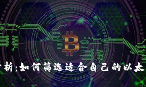 全面分析：如何筛选适合自己的以太坊钱包