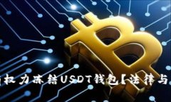 警察是否有权力冻结USDT钱
