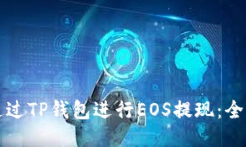 如何通过TP钱包进行EOS提现：全面指南