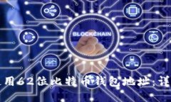 如何使用62位比特币钱包地