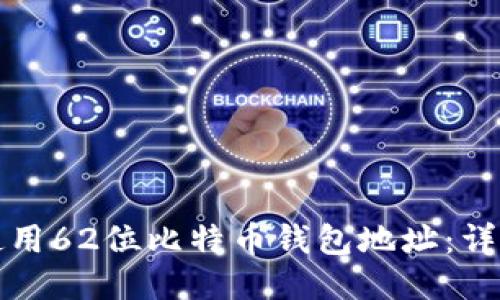 如何使用62位比特币钱包地址：详尽指南