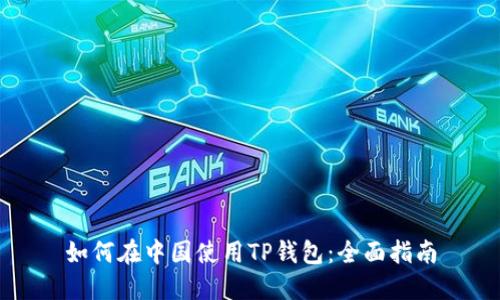 如何在中国使用TP钱包：全面指南