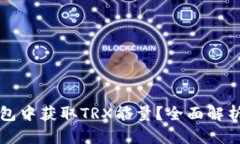 如何在TP钱包中获取TRX能量