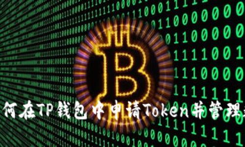 ziaoti如何在TP钱包中申请Token并管理数字资产