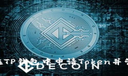 ziaoti如何在TP钱包中申请Token并管理数字资产