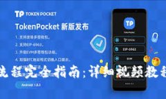 TP钱包注册操作流程完全指