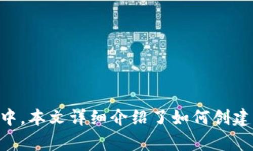 ****如何在TP钱包中创建SOL链钱包，轻松管理你的SOL资产/****

**guanjianci**TP钱包, SOL链钱包, 创建钱包, 数字货币/**guanjianci**

## 1. 引言

随着区块链技术的普及，越来越多的人开始接触数字货币。Solana作为一个高效且低交易费用的区块链网络，在全球范围内吸引了众多用户和开发者的关注。TP钱包作为一款流行的钱包应用，提供了对多种链资产的支持，其中包括Solana链上的SOL代币。本文将详细介绍如何在TP钱包中创建SOL链钱包，并探讨相关的操作步骤、注意事项和常见问题。

## 2. 什么是TP钱包？

TP钱包（TokenPocket）是一款多链数字货币钱包，支持以太坊、波场、EOS、Cosmos、Solana等多个区块链资产。用户可以通过TP钱包安全地存储、管理和交易数字货币。TP钱包以其操作简单、界面友好和安全性高而受到广大用户的喜爱。

TP钱包不仅提供了基本的资产管理功能，还支援去中心化交易所（DEX）、DeFi服务及NFT（非同质化代币）交易。通过TP钱包，用户能轻松进行资产的转移和交易，而不必依赖中介或中心化交易平台。

## 3. 创建SOL链钱包的步骤

### 3.1 下载和安装TP钱包

首先，你需要在手机应用商店（如Apple App Store或Google Play Store）中下载TP钱包的最新版本。安装完成后，打开应用程序，并按照指示进行设置。

### 3.2 注册或导入钱包

如果你是新用户，可以选择“注册钱包”，系统将引导你设置一个新的钱包。你需要记住钱包的助记词，这些助记词用于恢复你的钱包。

如果你已经有其他区块链钱包，你可以选择“导入钱包”功能，通过输入助记词或私钥将旧钱包导入到TP钱包中。

### 3.3 创建SOL链钱包

在TP钱包主界面，点击“我的”选项，然后选择“添加钱包”。在弹出的选项中，选择“SOL（Solana）”链，系统会自动创建一个新的SOL链钱包。

创建后，你可以在钱包页面看到SOL地址，该地址是你接收和发送SOL的唯一标识。在充值或转账时，务必确认你使用的是正确的SOL地址，以避免资产损失。

### 3.4 备份你的钱包

在钱包创建完成后，及时备份你的助记词和私钥。失去这些信息将导致你无法再次访问你的资产。备份时，请选择安全的方式，例如保存到离线的笔记本或加密存储设备中。

## 4. 注意事项

在创建SOL链钱包时，有几个关键注意事项需要牢记：

### 4.1 助记词的安全性

助记词是访问你的数字资产的唯一方式，因此务必妥善保管。在网络环境中不要分享助记词，避免用户信息被盗取。

### 4.2 交易确认

在进行SOL代币的转账时，请仔细确认交易信息，包括接收地址、转账金额等，确保信息的正确性。错误的操作可能导致不可逆的资金损失。

### 4.3 防范网络风险

使用TP钱包时，确保在官方网站或应用商店中下载，避免使用来历不明的链接或二维码。使用安全的网络环境，以防止个人信息被截获。

## 5. 常见问题解答

### 问题1：如果我丢失了助记词，我还能找回我的SOL资产吗？

#### 如何找回丢失的助记词？

助记词是唯一能够恢复钱包的途径，如果你丢失了助记词或者私钥，原则上无法找回SOL资产。这是去中心化技术的特性：用户自己掌控资产的安全和管理，谁也无法干预。

为了避免这种情况发生，建议用户在创建钱包时妥善保存助记词，最好选择物理备份方式，比如写在纸上并存放在安全的地方。此外，有些用户采取了多重备份，通过不同的方式保存助记词，以降低风险。

此外，一些钱包服务提供了助记词加密备份的可能。这意味着即使助记词被他人获取，由于其处于加密状态，也无法轻易访问你的资产。选择这样的设施能够进一步提高安全性。

### 问题2：如何安全地进行SOL交易？

#### 安全交易SOL的建议

进行SOL交易时，确保遵循以下安全措施：

首先，确认接收地址是正确的。发送方必须确保输入的地址与接收方一模一样，因为区块链交易是不可逆的，发错地址将导致资产永久丢失。

其次，尽量选择在网络状况好的时候完成交易，确认交易状态，如果网络不良，可能会导致交易被延迟或失败。

另外，定期更新你的TP钱包应用程序以保持最新的安全协议和功能，确保使用的是最新版本。

同时，使用强密码或生物识别技术来保护你的TP钱包，防止他人未经授权访问。

最后，注意识别钓鱼攻击和骗局，确保仅在官方渠道进行操作。

### 问题3：SOL链的特点是什么？

#### SOL链的主要特点解析

Solana是一个高性能的区块链网络，以下是它的一些主要特点：

首先，Solana以其高吞吐量著称，其目标是在不降低去中心化和安全性的前提下实现每秒数千次的交易处理能力。这在很大的程度上得益于其独特的Proof of History（PoH）共识机制，可以提高区块产生的速度。

其次，交易费用极低。与许多主流区块链相比，Solana的交易费用非常便宜，这使得小额交易同样具有可行性。

此外，Solana支持智能合约，开发者能够在Solana平台上部署去中心化应用（dApps）。这开辟了全新的应用场景，例如去中心化金融（DeFi）、NFT以及Web3项目。

最后，Solana社区活跃，生态迅速壮大，吸引了众多项目参与，同时也有大量的开发者和用户在这个平台上进行交流和合作。

### 问题4：TP钱包是否支持其他链的资产？

#### TP钱包支持的链和资产一览

TP钱包支持多种区块链的资产，主要包括：

1. 以太坊（Ethereum）：支持以太坊代币如ERC-20、ERC-721等。

2. 波场（Tron）：允许用户管理TRC-10和TRC-20代币。

3. EOS：用户可以存储和交易EOS代币。

4. Cosmos及其生态系统项目，允许跨链交易。

5. 当然，诸如Solana这样的链也是支持的，这意味着用户可以在一个平台上方便地管理多种链的资产。

通过TP钱包的多链钱包功能，用户可以将不同链的资产整合，方便管理和交易，提升用户体验。

### 问题5：TP钱包与其他数字钱包相比有什么优势？

#### TP钱包的独特优势

TP钱包有许多独特的优势，使其在数字钱包市场中脱颖而出：

首先，TP钱包的多链支持使用户能够在一个应用中管理各种数字资产，极大地方便了跨链交易和资产管理。

其次，TP钱包的用户界面友好，易于操作，适合各类用户，无论是新手还是专业用户。

安全性能是TP钱包的另一个亮点，TP钱包采用了多重安全措施，包括私钥本地存储和密码保护，进一步保障用户的资产安全。

最后，TP钱包积极支持社区发展，举办多种活动来促进用户与开发者的交流，增加其生态系统的活跃度。

### 问题6：如何恢复我的TP钱包？

#### TP钱包恢复步骤详解

如果你需要恢复TP钱包，可以按照如下步骤进行：

1. 打开TP钱包程序，选择“恢复钱包”选项。

2. 输入你的助记词。确保助记词的顺序和拼写正确，这对于成功恢复至关重要。

3. 确认相关信息后，设定一个新的钱包密码。

4. 等待钱包恢复完成，之后你将能够重新访问和管理你的资产。

在整个恢复过程中，务必保持警惕，不要在不安全的环境下进行操作，确保在一个安全的设备上输入助记词。

## 6. 结论

总的来说，创建并使用TP钱包中的SOL链钱包是一项相对简单但重要的操作。它为用户提供了一个便利的方式来管理数字资产，尤其是在Solana快速发展的环境中。本文详细介绍了如何创建钱包、操作注意事项、常见问题等，希望能为广大用户提供帮助。无论你是在投资还是进行日常交易，了解和安全使用TP钱包都非常重要。