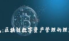 TP钱包：区块链数字资产管